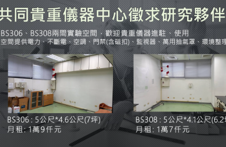 共同貴重儀器中心徵求研究夥伴