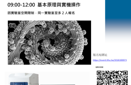 分析儀器工作坊系列- 生物型掃描式電子顯微鏡實機操作